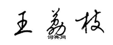 梁锦英王荔枝草书个性签名怎么写