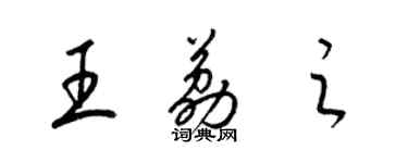 梁锦英王荔之草书个性签名怎么写