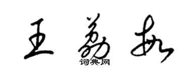 梁锦英王荔敏草书个性签名怎么写