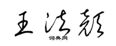 梁锦英王法颜草书个性签名怎么写