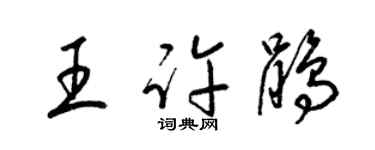 梁锦英王许鹃草书个性签名怎么写