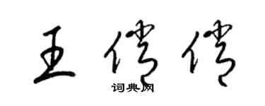 梁锦英王俏俏草书个性签名怎么写