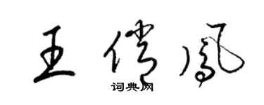 梁锦英王俏凤草书个性签名怎么写