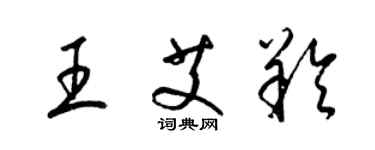 梁锦英王艾羚草书个性签名怎么写