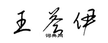 梁锦英王荟伊草书个性签名怎么写