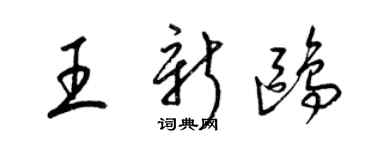 梁锦英王新鸥草书个性签名怎么写