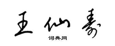 梁锦英王仙寿草书个性签名怎么写