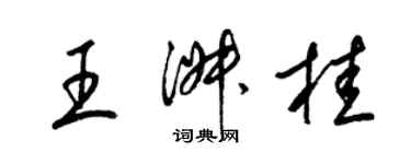 梁锦英王淑桂草书个性签名怎么写