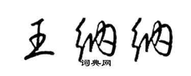 梁锦英王纳纳草书个性签名怎么写