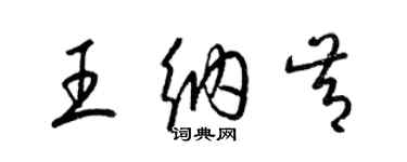 梁锦英王纳肯草书个性签名怎么写