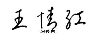 梁锦英王情红草书个性签名怎么写