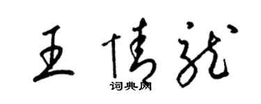 梁锦英王情龙草书个性签名怎么写
