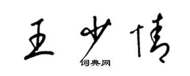 梁锦英王少情草书个性签名怎么写