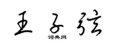梁锦英王子弦草书个性签名怎么写