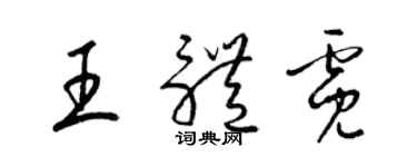 梁锦英王体霓草书个性签名怎么写