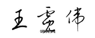梁锦英王霓伟草书个性签名怎么写