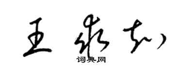 梁锦英王求知草书个性签名怎么写