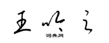 梁锦英王吟之草书个性签名怎么写
