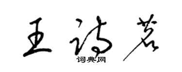 梁锦英王诗茗草书个性签名怎么写