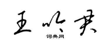 梁锦英王吟君草书个性签名怎么写