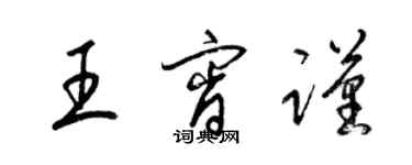 梁锦英王宵谨草书个性签名怎么写