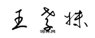 梁锦英王孝妹草书个性签名怎么写