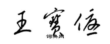 梁锦英王宝优草书个性签名怎么写
