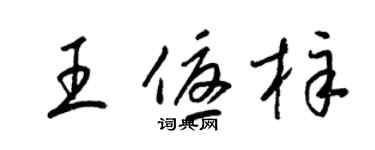 梁锦英王优梓草书个性签名怎么写