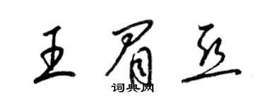 梁锦英王眉亚草书个性签名怎么写