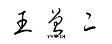 梁锦英王曾二草书个性签名怎么写