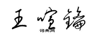 梁锦英王喧钥草书个性签名怎么写