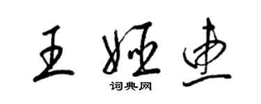 梁锦英王姬惠草书个性签名怎么写