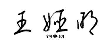 梁锦英王姬明草书个性签名怎么写