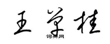 梁锦英王单桂草书个性签名怎么写
