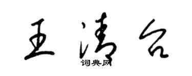 梁锦英王清台草书个性签名怎么写