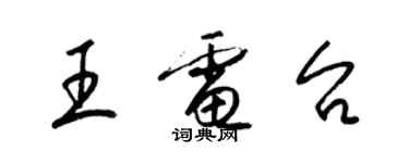 梁锦英王电台草书个性签名怎么写