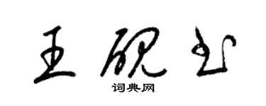 梁锦英王砚书草书个性签名怎么写