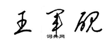 梁锦英王军砚草书个性签名怎么写