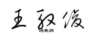 梁锦英王殷俊草书个性签名怎么写