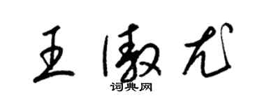 梁锦英王傲尤草书个性签名怎么写