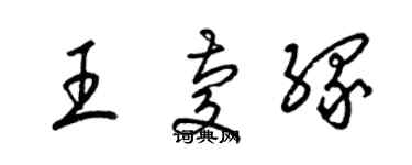 梁锦英王庆缘草书个性签名怎么写