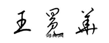梁锦英王冕华草书个性签名怎么写