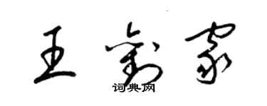 梁锦英王刘家草书个性签名怎么写