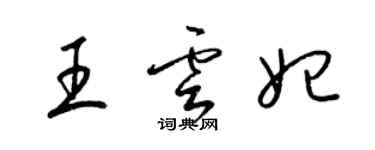 梁锦英王云妃草书个性签名怎么写