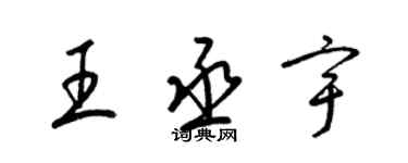 梁锦英王丞宇草书个性签名怎么写