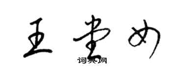 梁锦英王堂女草书个性签名怎么写