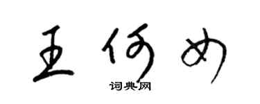 梁锦英王何女草书个性签名怎么写