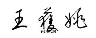 梁锦英王获姚草书个性签名怎么写