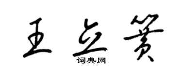 梁锦英王立簧草书个性签名怎么写