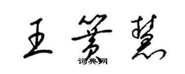 梁锦英王簧慧草书个性签名怎么写